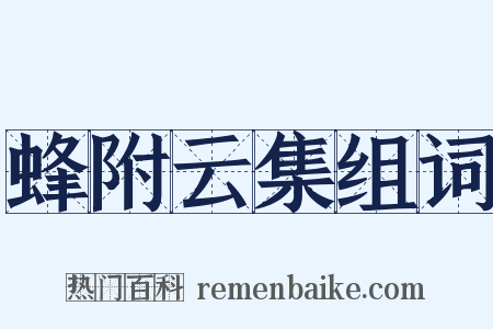 蜂附云集组词是什么意思的图片